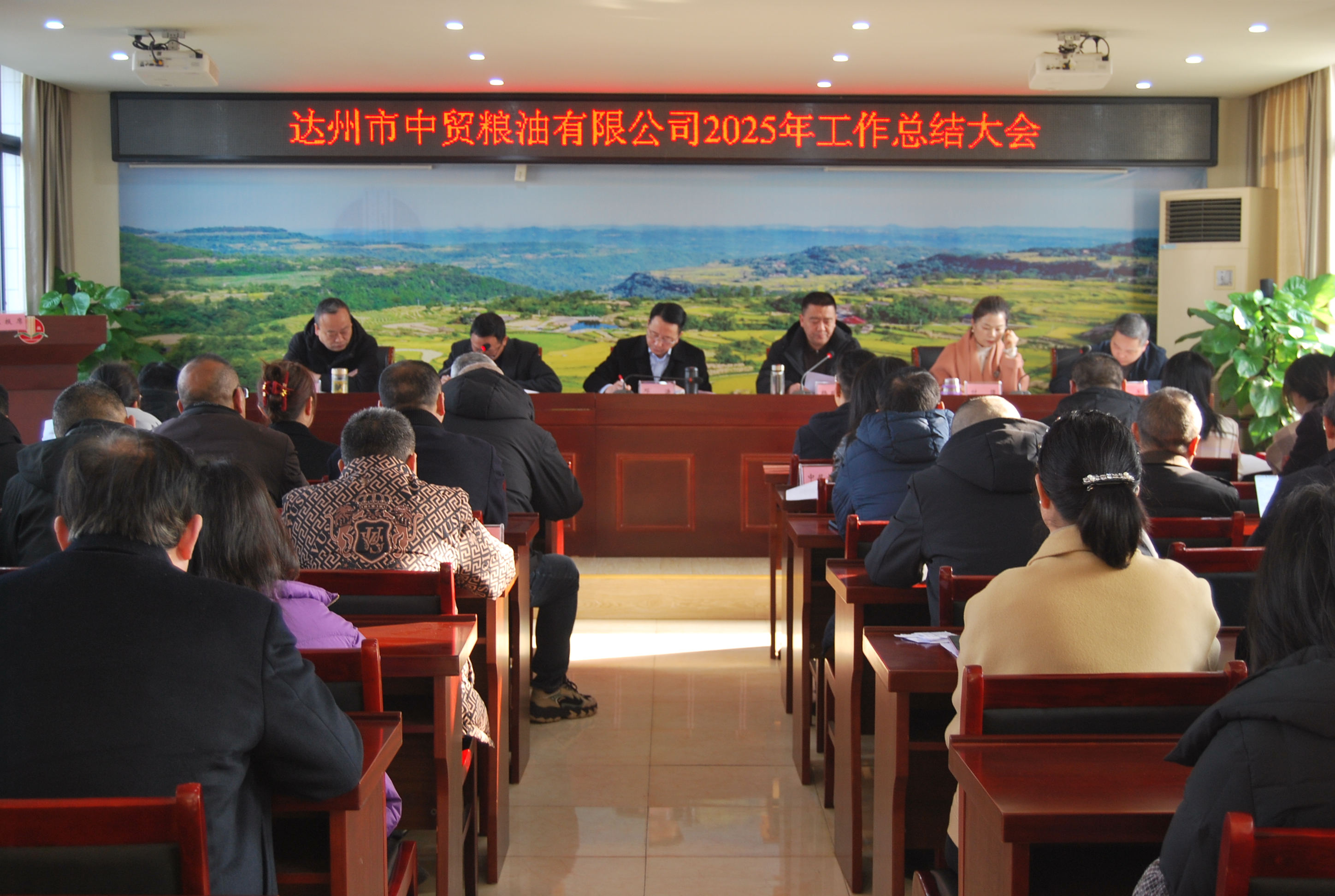 达州市中贸粮油有限公司召开2025年度工作