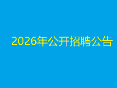 2026年公开招聘工作人员体检结论及考察公