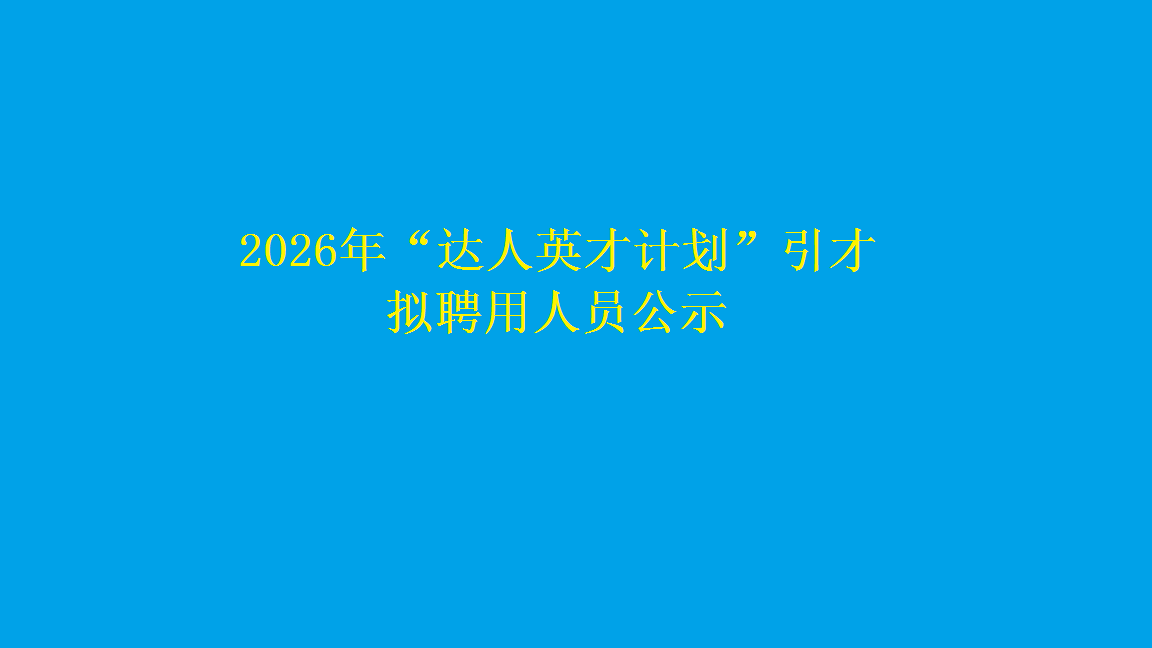 2026年“达人英才计划”引才拟聘用人员公